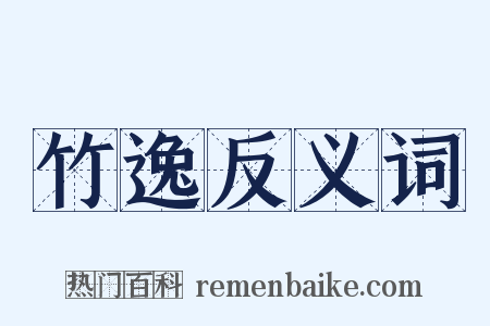 竹逸反义词是什么意思的图片